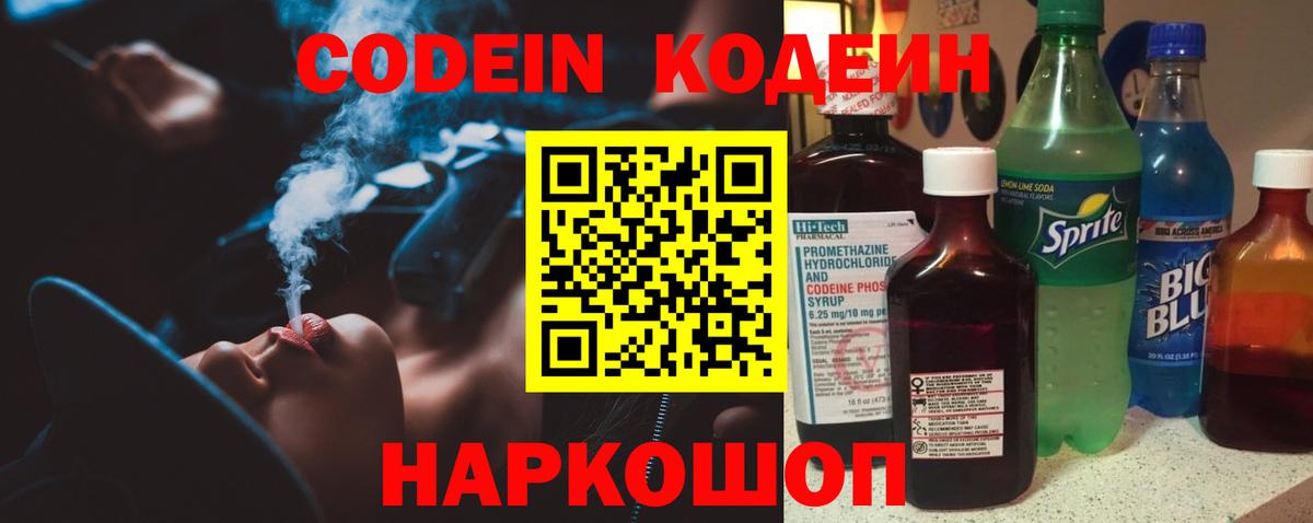 Кодеин Purple Drank  Codein напиток Lean (лин)  Вход с VPN  Темрюк 
